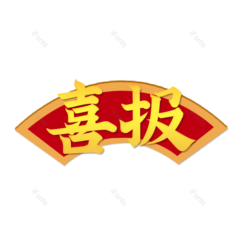 高考图片,装饰元素,复古PNG,红色免抠素材